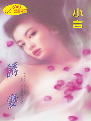 cover image of 誘妻